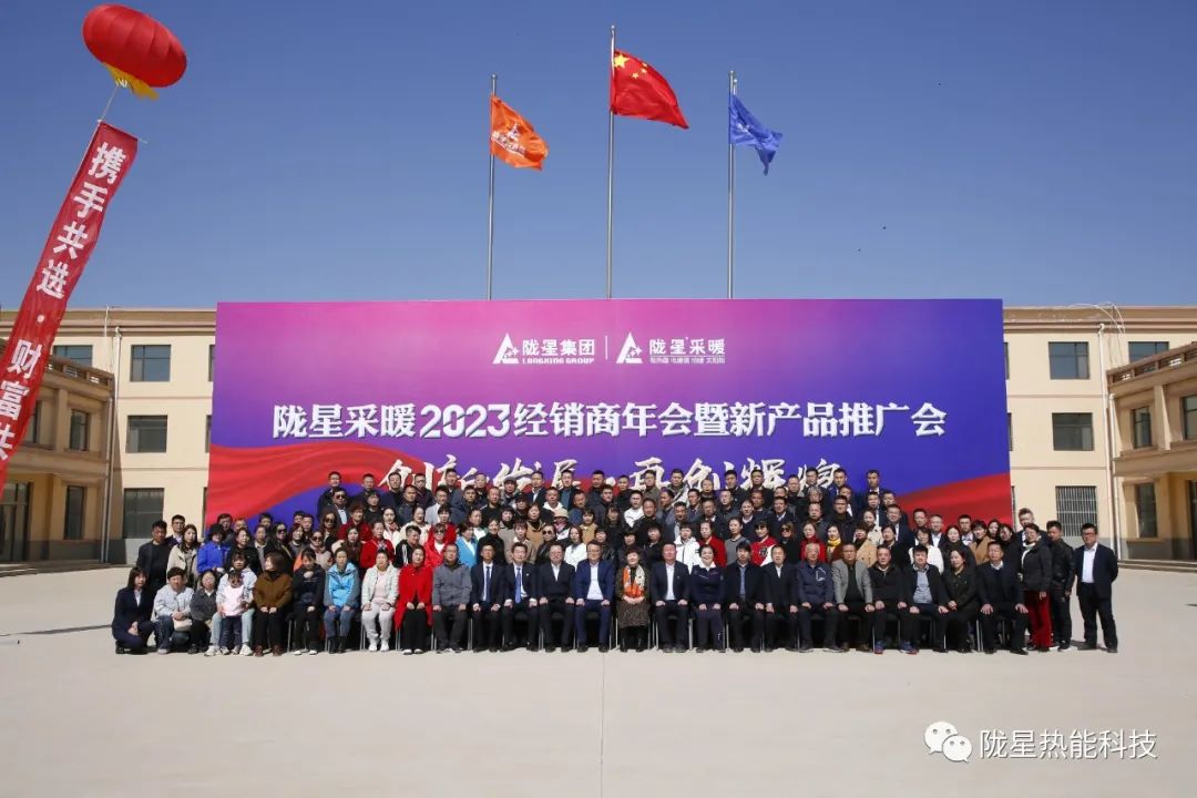 創(chuàng)新發(fā)展 再創(chuàng)輝煌 ——隴星采暖2023經銷商年會暨新產品推廣會成功召開！