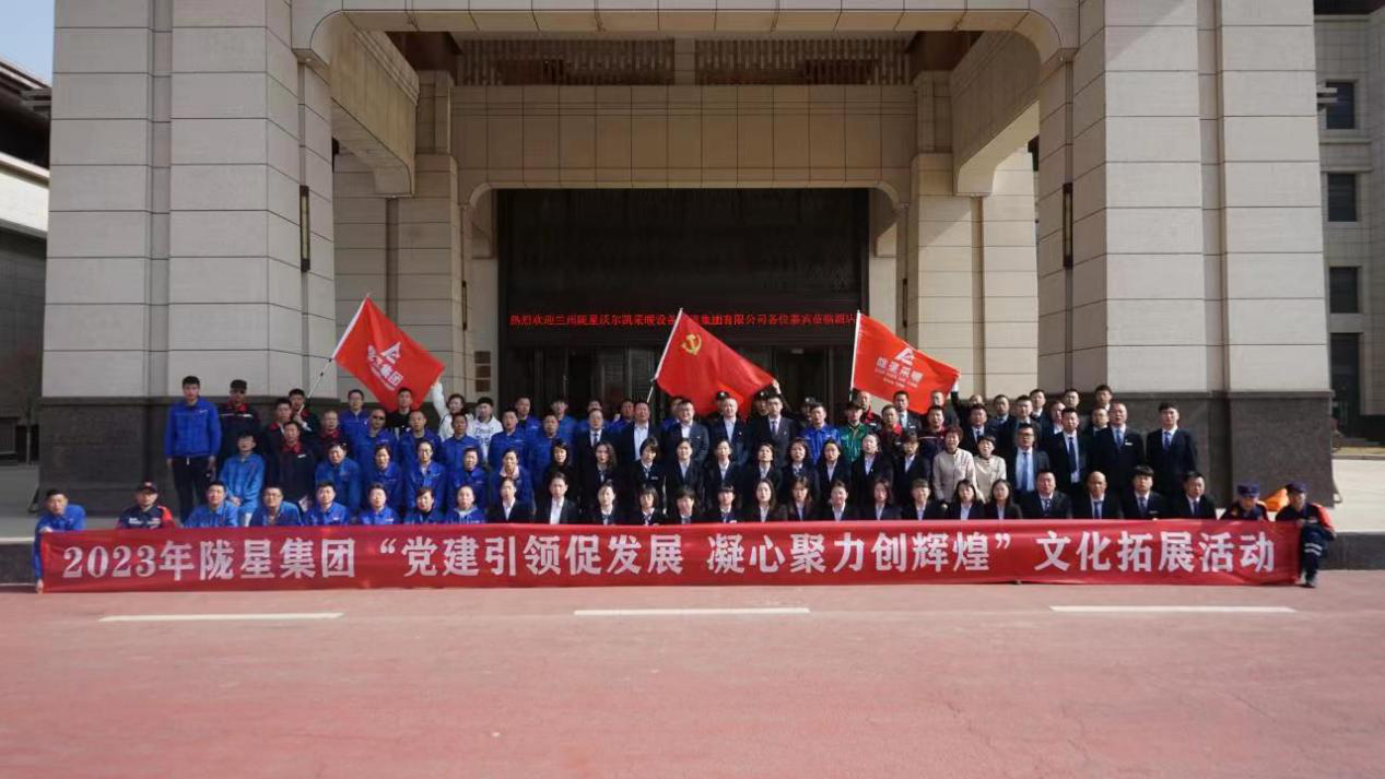黨建引領促發(fā)展，凝心聚力創(chuàng)輝煌——2023年隴星集團文化拓展活動圓滿成功