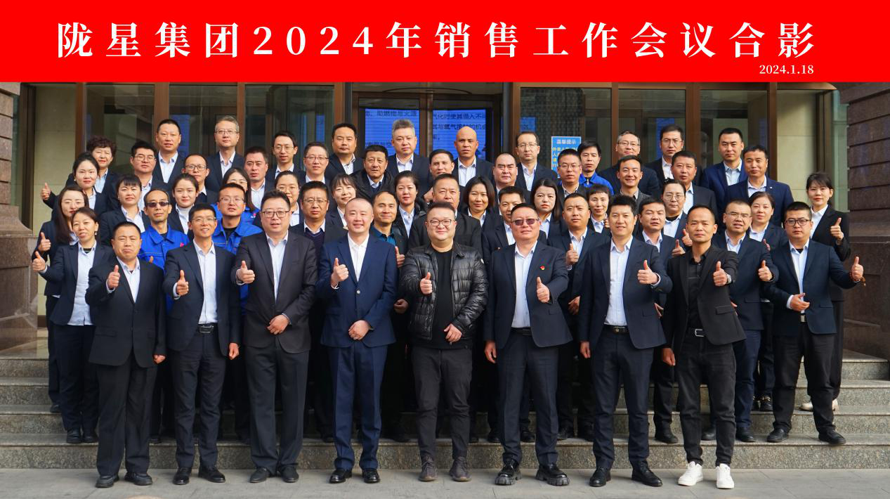 向未來，再出發(fā)——隴星集團2024年銷售工作會議 順利召開！