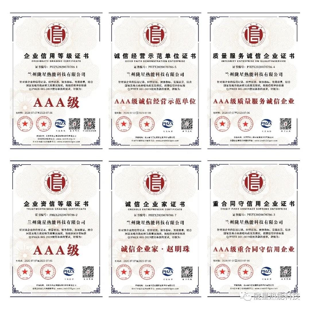 熱烈祝賀隴星熱能科技公司榮獲AAA級信用企業(yè)、誠信經營示范單位等七項殊榮！