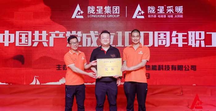 “迎七一、慶百年”，隴星采暖第五屆職工文體活動成功舉辦！